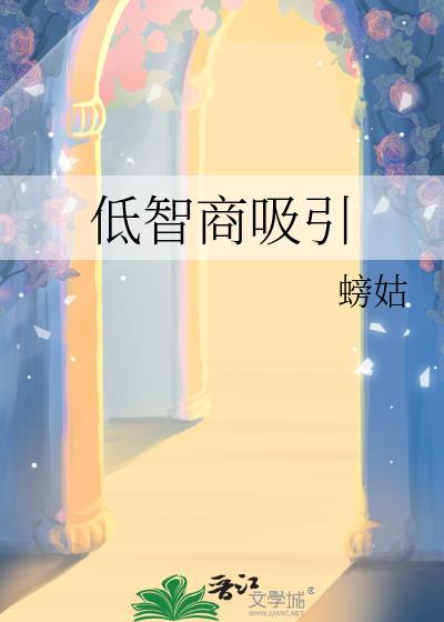 低智商吸引百度