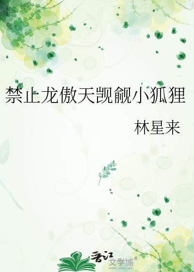 禁止龙傲天觊觎小狐狸TXT