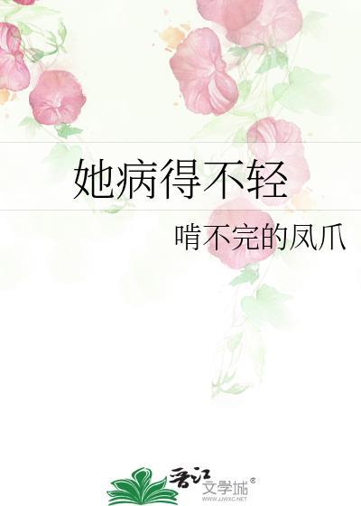 她病得不轻txt电子书