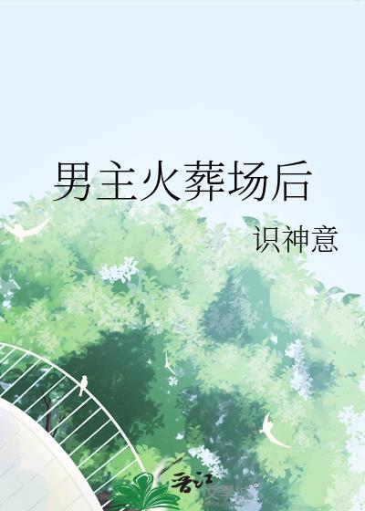 男主在火葬场上班的