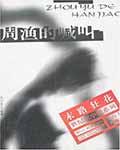 周渔的喊叫txt