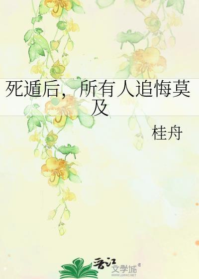 死遁后全仙门追悔莫及