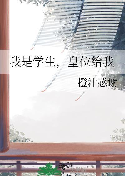 皇位给我笔趣阁