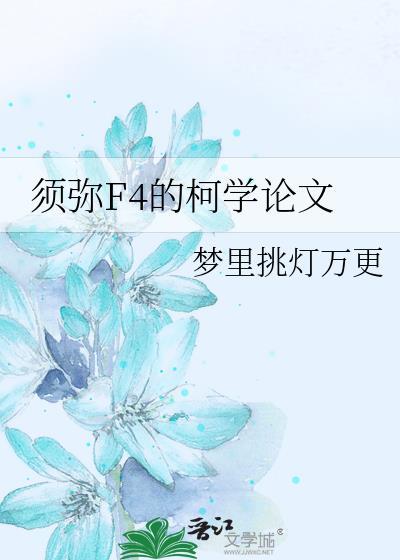 须弥解析