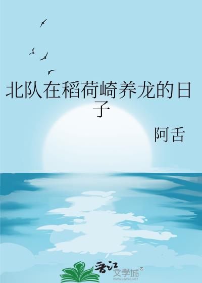 北队在稻荷崎养龙的日子免费阅读TXT