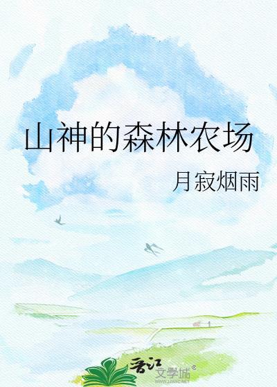 山神的森林农场晋江文学城