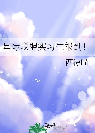 星际联盟是干什么的
