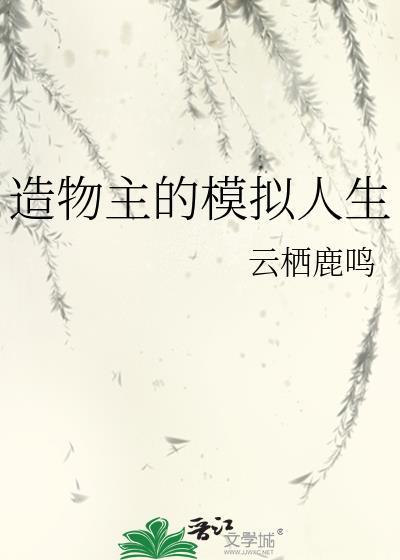 造物主的模拟人生 ...