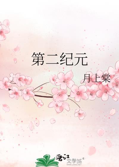 第二纪元by月上裳