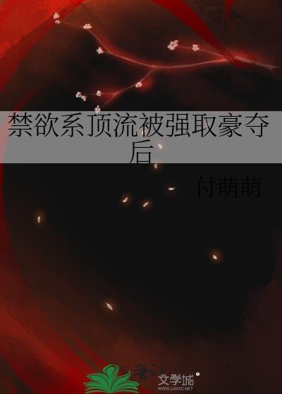 强取豪夺娱乐圈