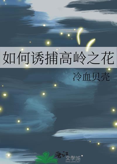 如何诱捕高岭之花的虫子
