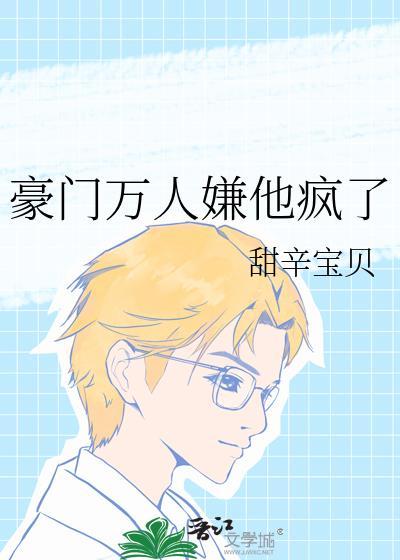 豪门alpha的万人迷omega