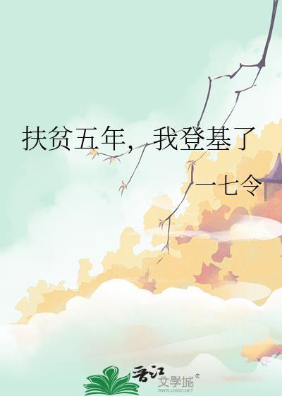 扶贫五年过渡期是什么意思