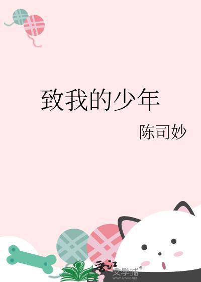 致我们的少年时代