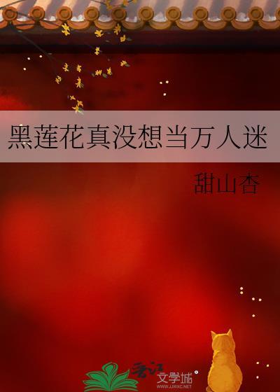 黑莲花知乎