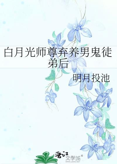 白月光师尊心魔