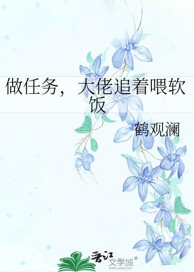 大佬帮主角做任务的