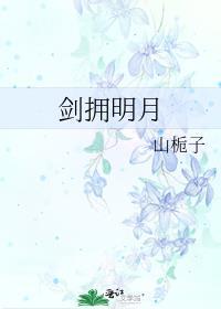 剑拥明月结局