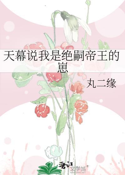 天幕说我是绝嗣帝王的崽24