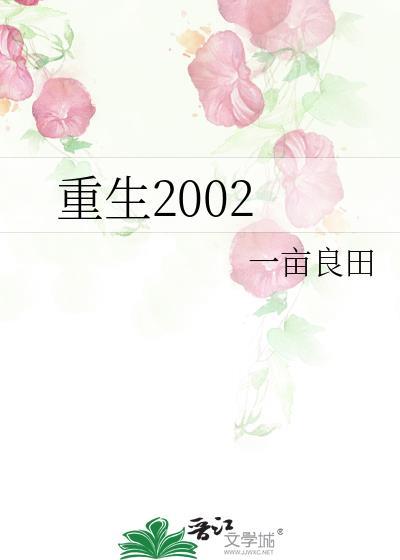 重生2002全文免费阅读