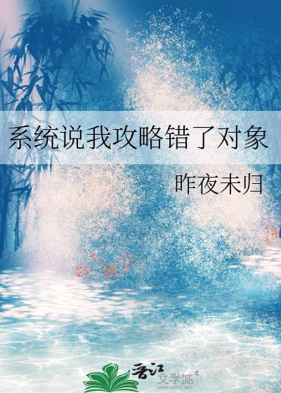 快穿之攻略系统我错了