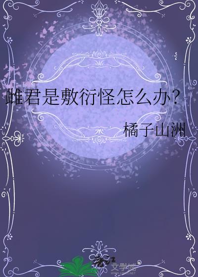 雌君是敷衍怪怎么办资源