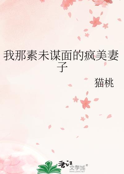我素未谋面的未婚夫有个白月光完结