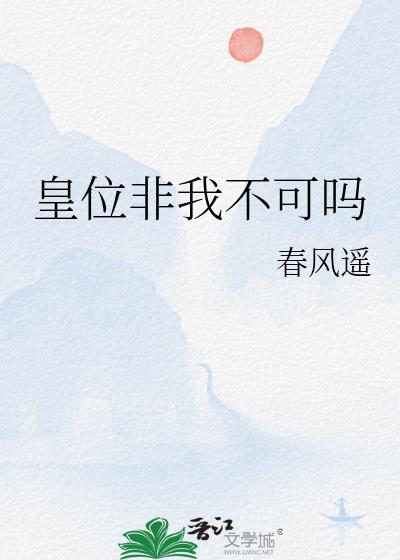 皇位非我不可吗?百度