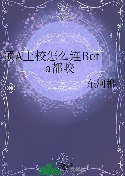 顶A上校怎么连beta都咬
