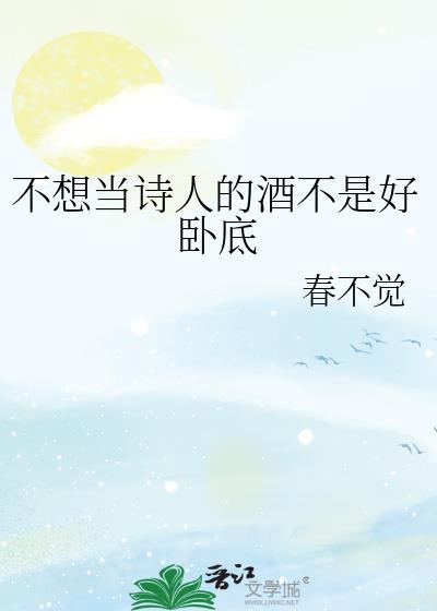 不当诗人但要有诗意阅读理解