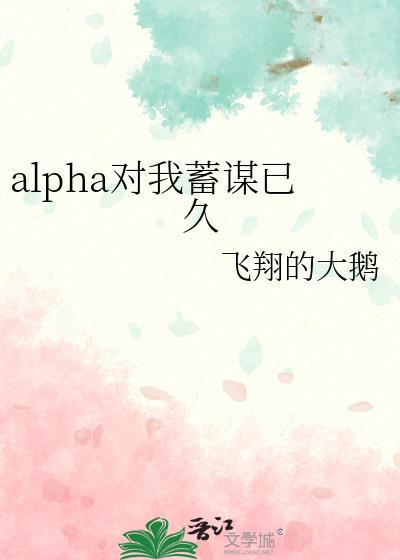 alpha对我蓄谋已久飞翔的大鹅