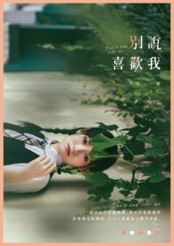 别说喜欢我大结局