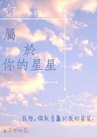 你是属于我的星星用英文怎么说