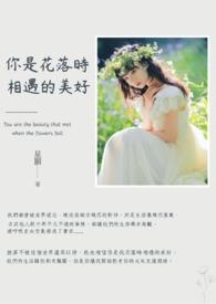 你是花落时相遇的美好歌词