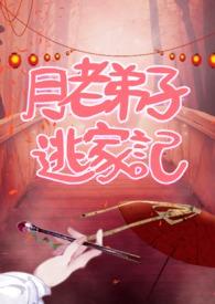月老加两弟子