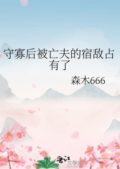 守寡后被亡夫的宿敌占有了结局