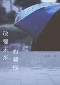 改变自己未来