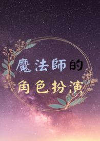 魔法师样子