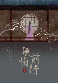 无悔前行 笔写华章
