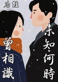 未曾相识什么意思