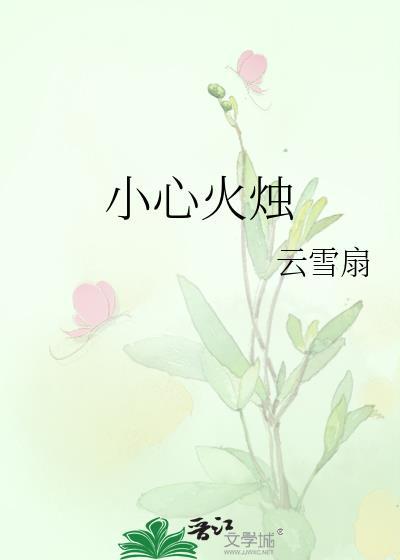 小心火烛的生肖动物
