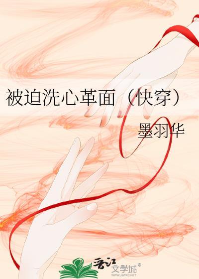 被迫洗心革面(快穿)作者墨羽华txt