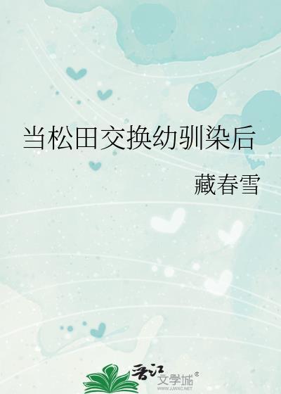 当松田被骰子选中后TXT免费