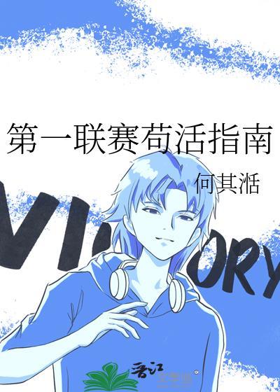 第一联赛苟活指南TXT