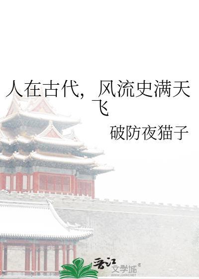 人在古代风流历史满天飞番外
