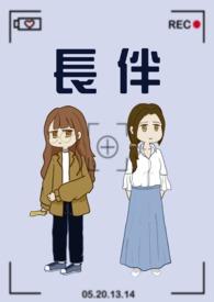 长伴的拼音