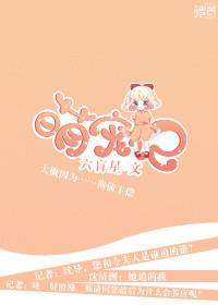 萌宠成长记第一季第5集