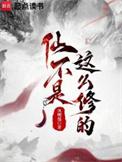仙不是这么修的免费全文阅读5200