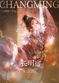 长明宿心碎txt电子书
