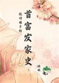 烧烤娘子的首富发家史类别穿越作者 铸暇